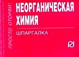 Неорганическая химия: Шпаргалка/отрывная/