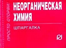 Неорганическая химия: Шпаргалка/отрывная/