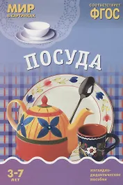 Посуда: наглядно-дидактическое пособие (ФГОС)