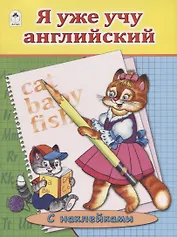 Я уже учу английский