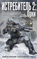 Истребитель 2: Орки