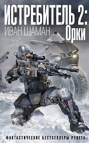 Истребитель 2: Орки