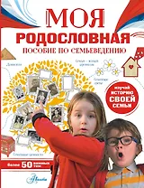 Моя родословная. Пособие по семьеведению