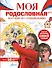 Моя родословная. Пособие по семьеведению - 0