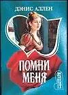 Помни меня (мШр)