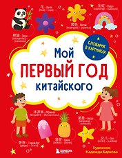 Мой первый год китайского. Словарик в картинках