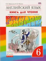 Rainbow English. Английский язык. 6 класс. Книга для чтения