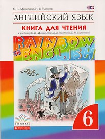 Rainbow English. Английский язык. 6 класс. Книга для чтения