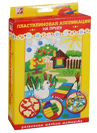 Набор для творчества Луч. Аппликация пластилином «На пруду»