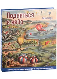 Подняться в небо. История полетов: от воздушных шаров до сверхзвуковых самолетов