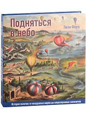 Подняться в небо. История полетов: от воздушных шаров до сверхзвуковых самолетов