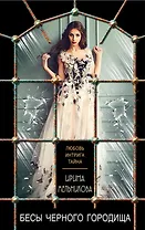 Бесы Черного Городища