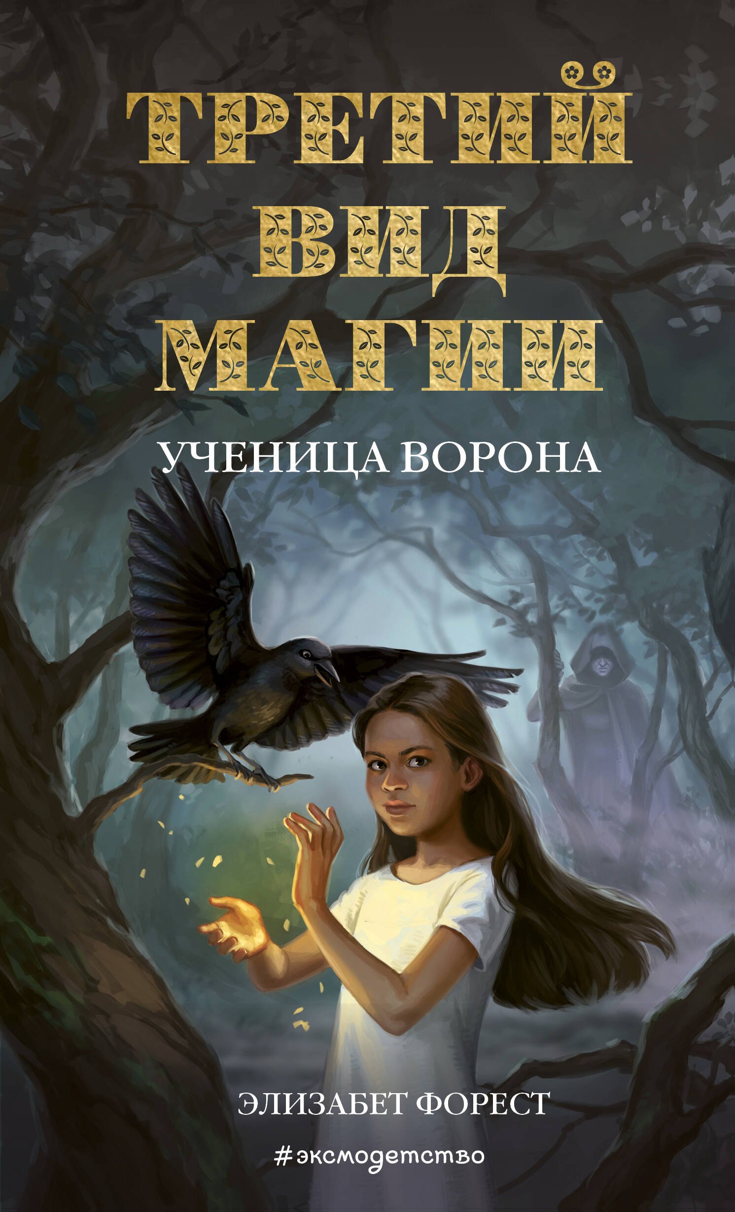 

Третий вид магии. Ученица ворона (#1)
