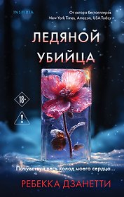 Ледяной убийца (#4)
