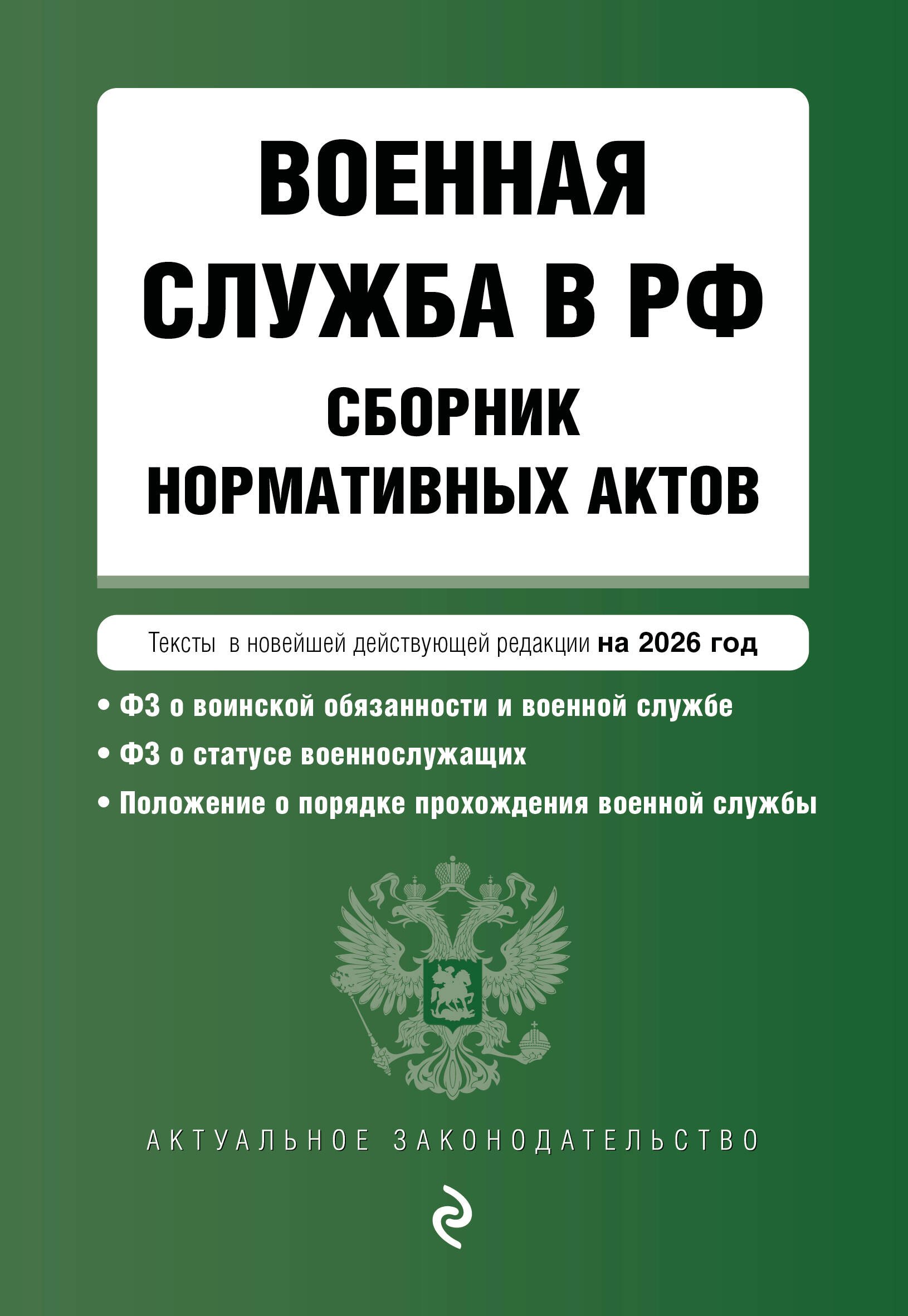 

Военная служба в РФ. Сборник нормативных актов в новейшей действующей редакции на 2026 год