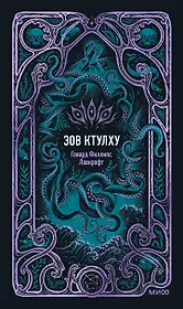 Зов Ктулху. Вечные истории