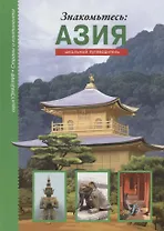 Знакомьтесь: Азия.