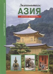 Знакомьтесь: Азия.