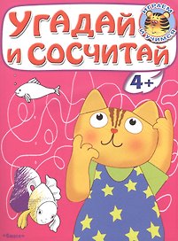 Угадай и сосчитай. Котенок