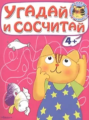 Угадай и сосчитай. Котенок