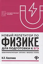 Новый репетитор по физике: электромагнетизм