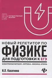 Новый репетитор по физике: электромагнетизм