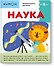 Наука - 0