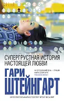 Супергрустная история настоящей любви