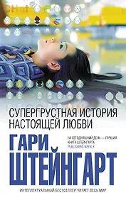 Супергрустная история настоящей любви