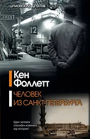 Человек из Санкт-Петербурга: роман