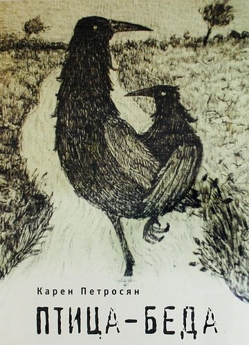 

Птица-беда.