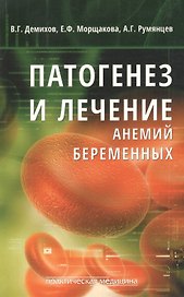 Патогенез и лечение анемий беременных