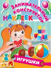 Игрушки