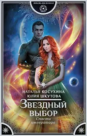 Звездный выбор. Спасти императора