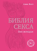 Библия секса для женщин. Правила, которые нужно нарушать - 0
