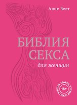 Библия секса для женщин. Правила, которые нужно нарушать