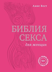 Библия секса для женщин. Правила, которые нужно нарушать