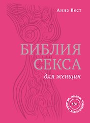 Библия секса для женщин. Правила, которые нужно нарушать