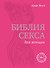 Библия секса для женщин. Правила, которые нужно нарушать - 0