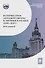 История стран Западной Европы и Америки в XXI веке (2001–2021): курс лекций: учебное пособие - 0