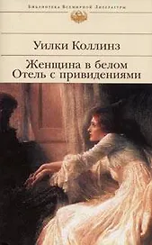 Женщина в белом  Отель с привидениями: романы