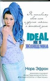Я ненавижу свою шею и другие мысли о женской доле