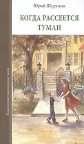 Когда рассеется туман