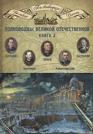 Полководцы Великой Отечественной. Книга 2