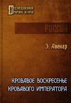 Кровавое воскресенье кровавого императора