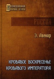 Кровавое воскресенье кровавого императора