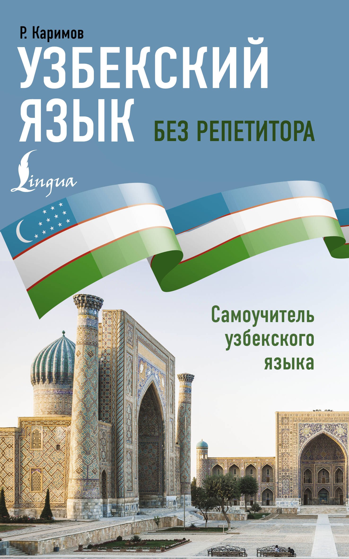 

Узбекский язык без репетитора. Самоучитель узбекского языка