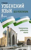 Узбекский язык без репетитора. Самоучитель узбекского языка - 0