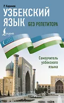Узбекский язык без репетитора. Самоучитель узбекского языка
