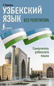 Узбекский язык без репетитора. Самоучитель узбекского языка